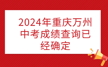 2024年重庆万州中考成绩查询已经确定