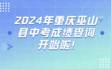 2024年重庆巫山县中考成绩查询开始啦!