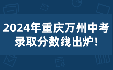 2024年重庆万州中考录取分数线出炉!