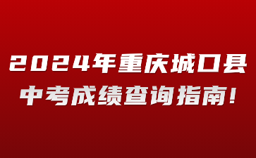 2024年重庆城口县中考成绩查询指南!