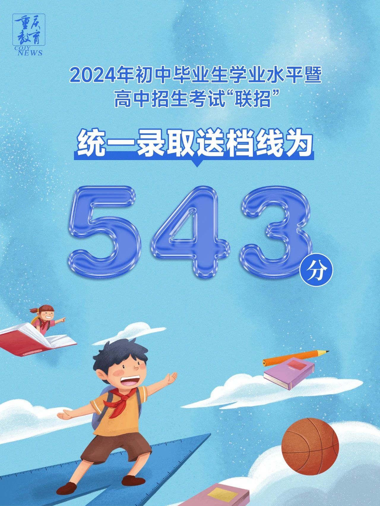 重庆市2024年中考“联招”统一录取送档线和成绩查询时间公告