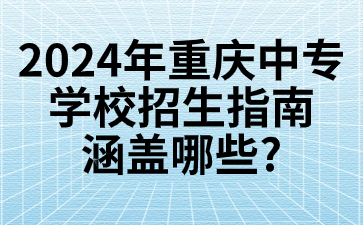 2024年重庆中专学校招生指南涵盖哪些?