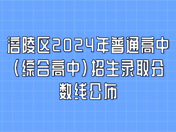 涪陵区2024年普通高中(综合高中)招生录取分数线公布