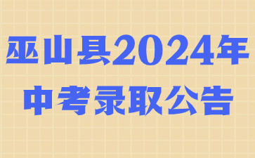 巫山县2024年中考录取公告