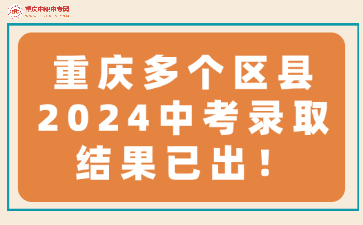重庆多个区县2024中考录取结果已出！