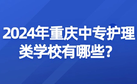 2024年重庆中专护理类学校有哪些？