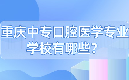 重庆中专口腔医学专业学校有哪些？