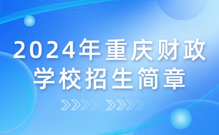 2024年重庆财政学校招生简章