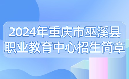 2024年重庆市巫溪县职业教育中心招生简章