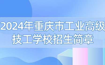 2024年重庆市工业高级技工学校招生简章