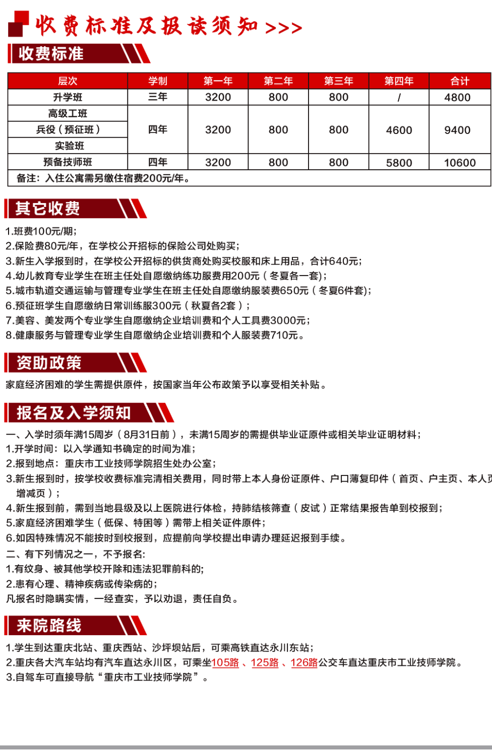 重庆市工业高级技工学校收费标准及报读须知