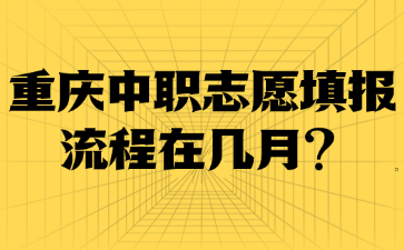 重庆中职志愿填报流程在几月?