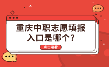 重庆中职志愿填报入口是哪个?