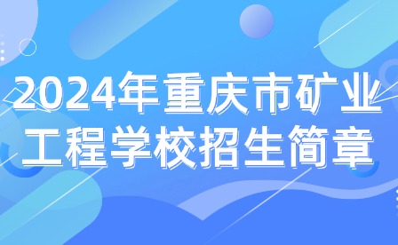 2024年重庆市矿业工程学校招生简章