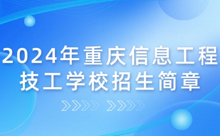 2024年重庆信息工程技工学校招生简章
