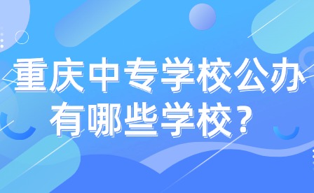 重庆中专学校公办有哪些学校？