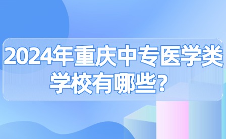 2024年重庆中专医学类学校有哪些？