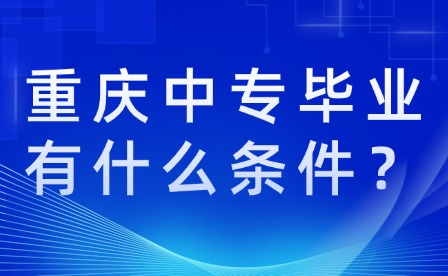 重庆中专毕业有什么条件？