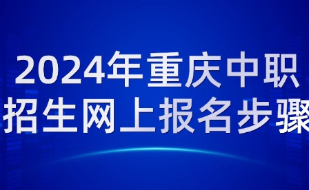 2024年重庆中职招生网上报名步骤