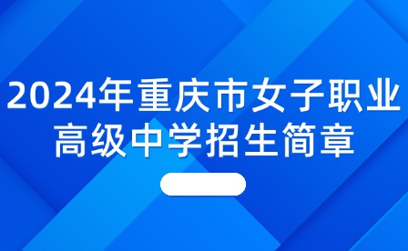 2024年重庆市女子职业高级中学招生简章