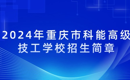 2024年重庆市科能高级技工学校招生简章