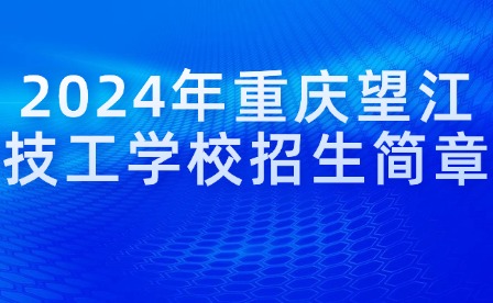 2024年重庆望江技工学校招生简章