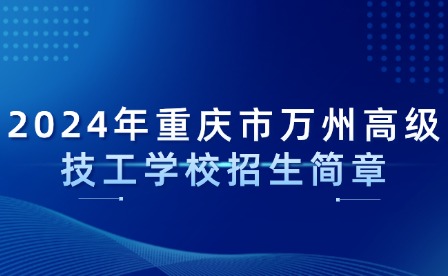 2024年重庆市万州高级技工学校招生简章
