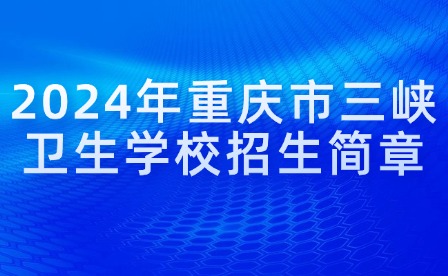 2024年重庆市三峡卫生学校招生简章
