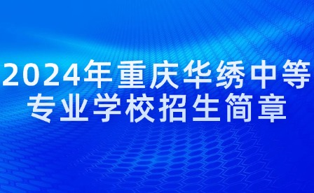 2024年重庆华绣中等专业学校招生简章