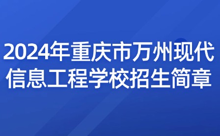 2024年重庆市万州现代信息工程学校招生简章