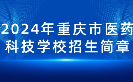 2024年重庆市医药科技学校招生简章