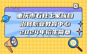 重庆市石柱土家族自治县职业教育中心2024年招生简章