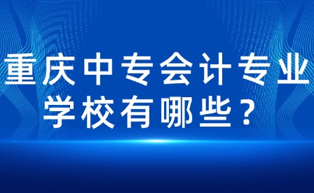 重庆中专会计专业学校有哪些？
