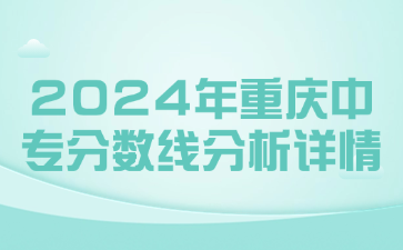 2024年重庆中专分数线分析详情