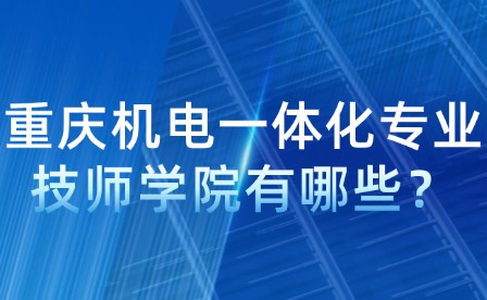 重庆机电一体化专业技师学院有哪些？