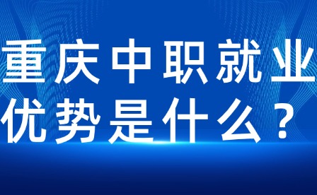 重庆中职就业优势是什么？