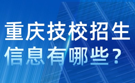 重庆技校招生信息有哪些？