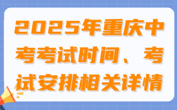 2025年重庆中考考试时间、考试安排相关详情