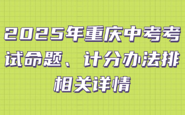 2025年重庆中考考试命题​、计分办法排相关详情