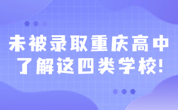 未被录取重庆高中了解这四类学校!