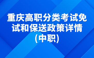 重庆高职分类考试免试和保送政策详情(中职)