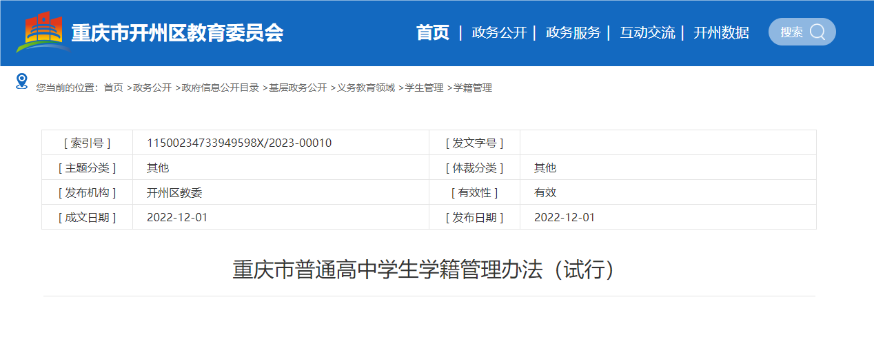 重庆市普通高中学生学籍管理办法(试行)