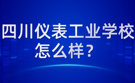 四川仪表工业学校怎么样？