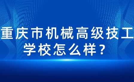 重庆市机械高级技工学校怎么样？