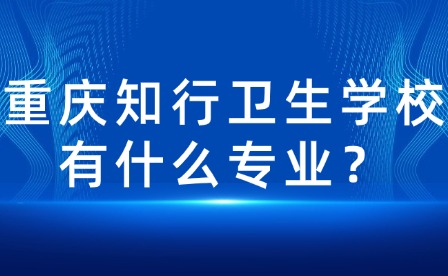 重庆知行卫生学校有什么专业？