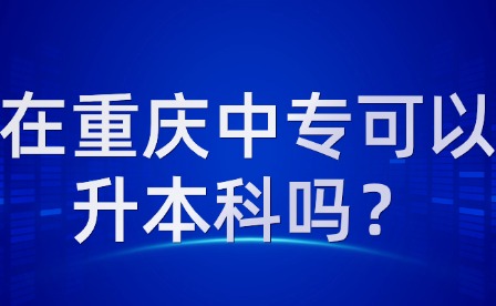 在重庆中专可以升本科吗？