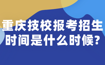 重庆技校报考招生时间是什么时候?