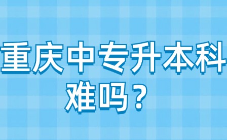 重庆中专升本科难吗？