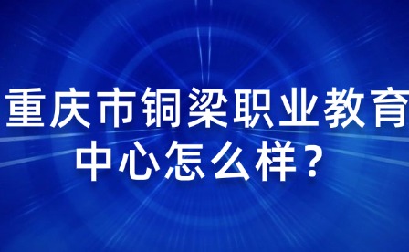 重庆市铜梁职业教育中心怎么样？