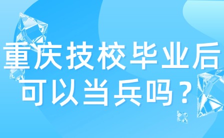 重庆技校毕业后可以当兵吗？